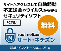 セキュリティ対策ソフト「saat netizen」の詳細・インストールはこちら