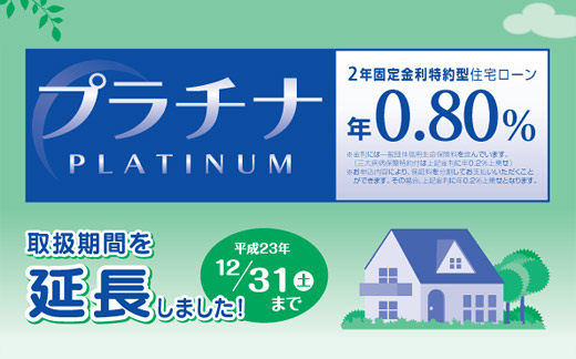 2年固定金利特約型住宅ローン「プラチナ」