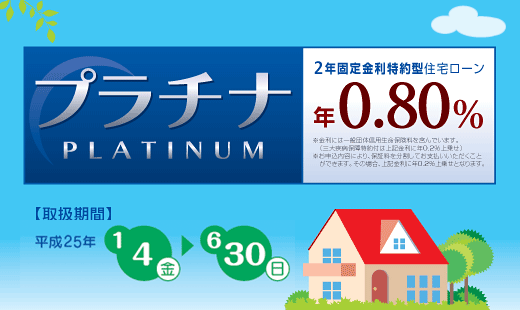 2年固定金利特約型住宅ローン「プラチナ」