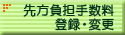 先方負担手数料登録・変更ボタン