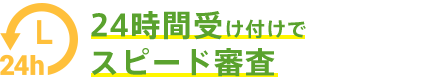 24時間受け付けで最短翌日ご回答