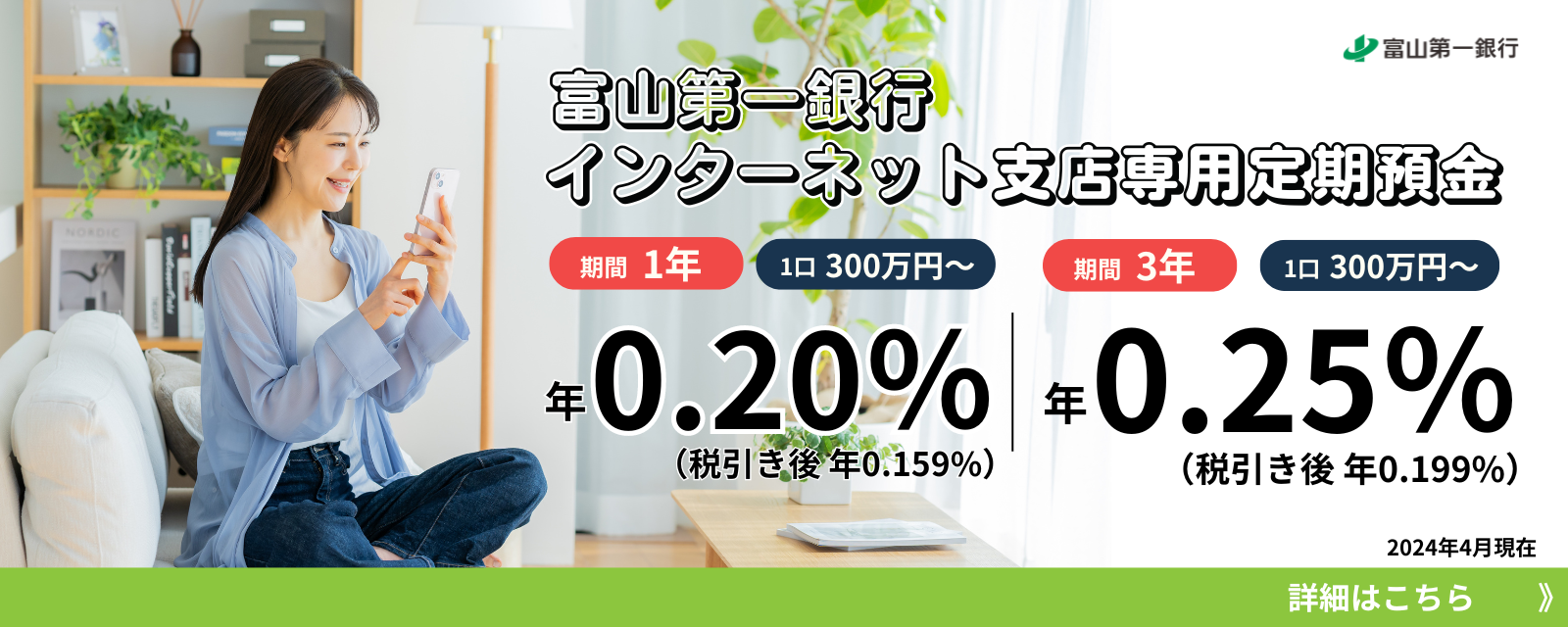 インターネット支店 専用定期預金金利1年0.20%（税引後0.159%）3年0.25%（税引後0.199%）