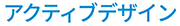 アクティブデザイン