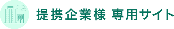 提携企業様 専用サイト