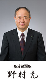取締役頭取 野村 充