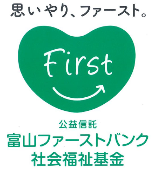 思いやり、ファースト。公益信託 富山ファーストバンク 社会福祉基金