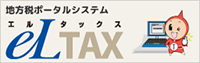 地方税ポータルシステム eLTAX