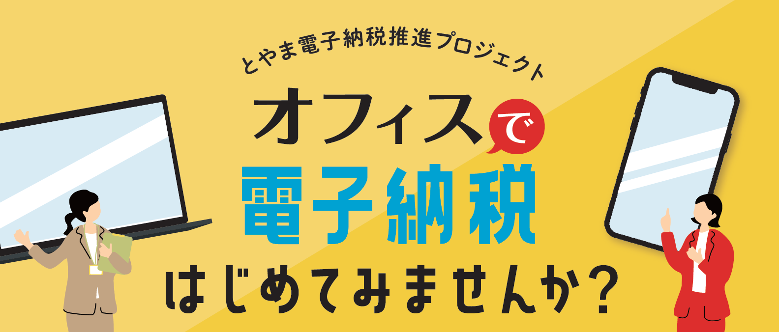 とやま電子納税推進プロジェクト