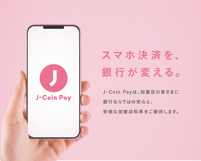 スマホ決済を、銀行が変える。
