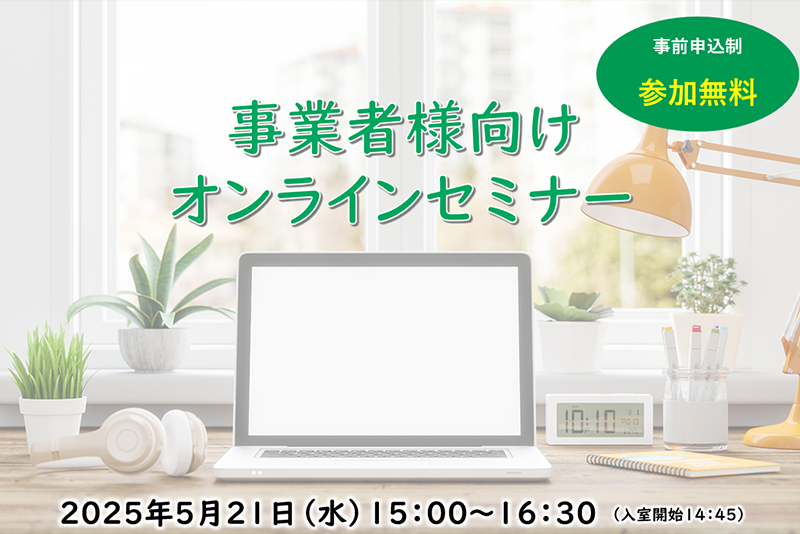 事業者様向けオンラインセミナー