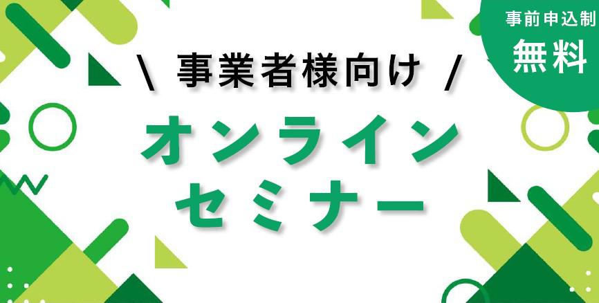 事業者様向けオンラインセミナー