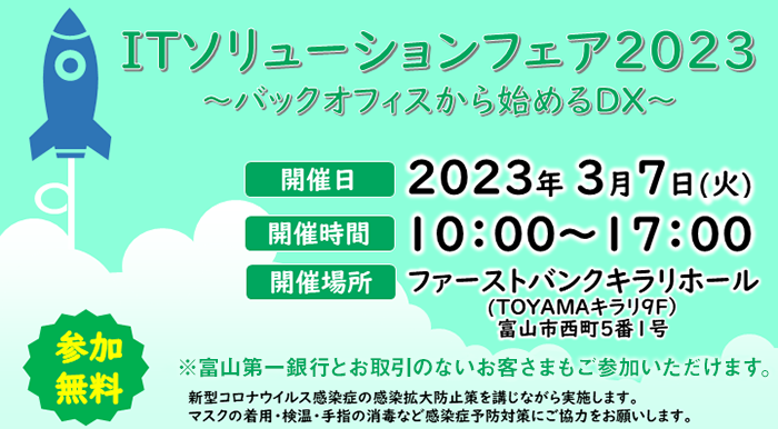 「ITソリューションフェア2023～バックオフィスから始めるDX～」開催のご案内