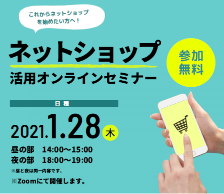 ネットショップ活用オンラインセミナー