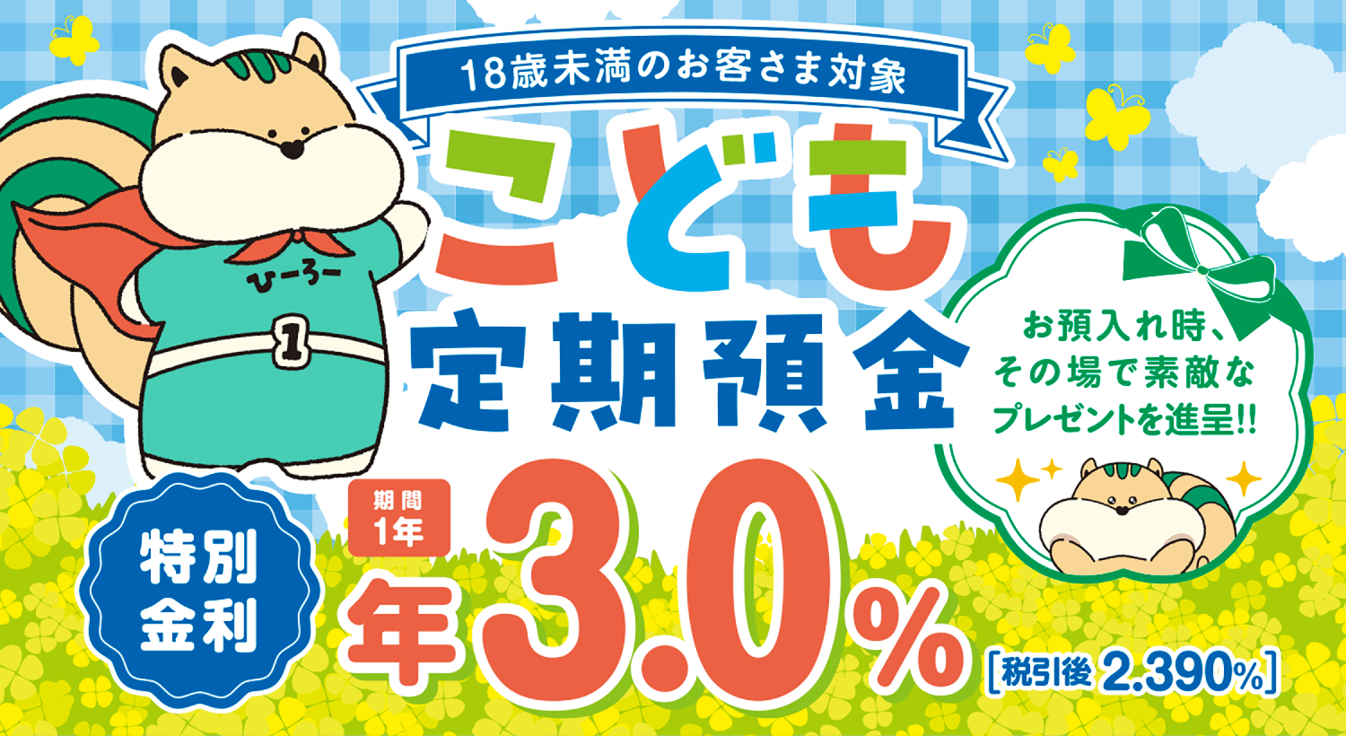 こども定期預金の取扱いについて