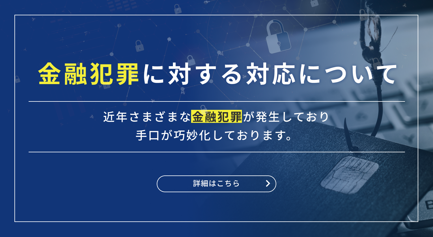 金融犯罪に対する対応について