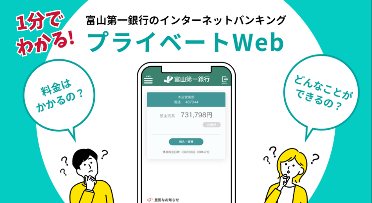 1分でわかる!富山第一銀行のインターネットバンキングプライベートWeb
