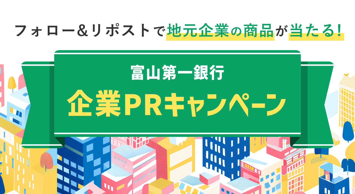 フォロー&リポストで地元企業の商品が当たる!富山第一銀行企業PRキャンペーン