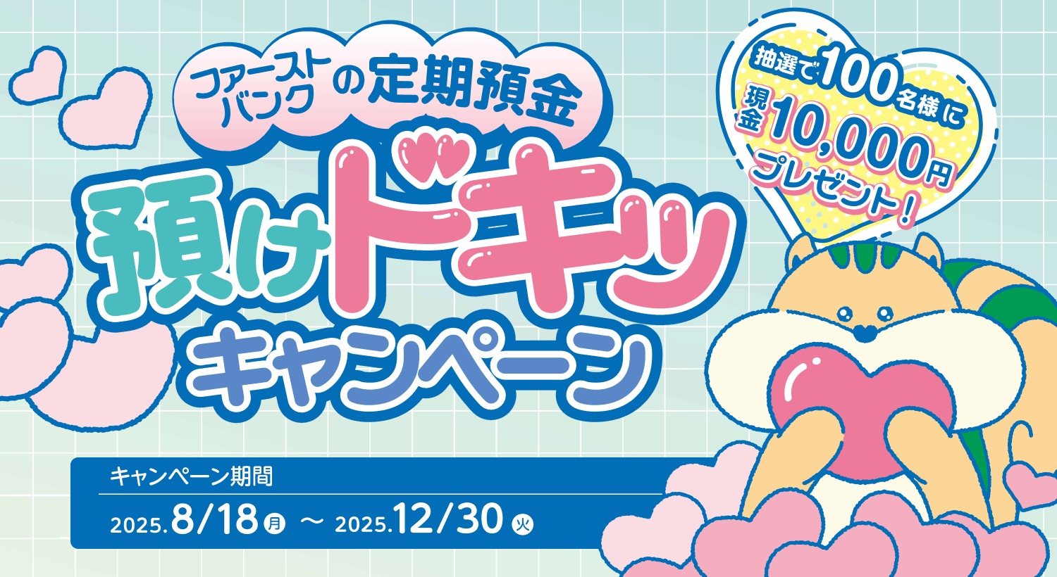 抽選で100名様に現金プレゼント!「定期預金預けドキッ♡キャンペーン」