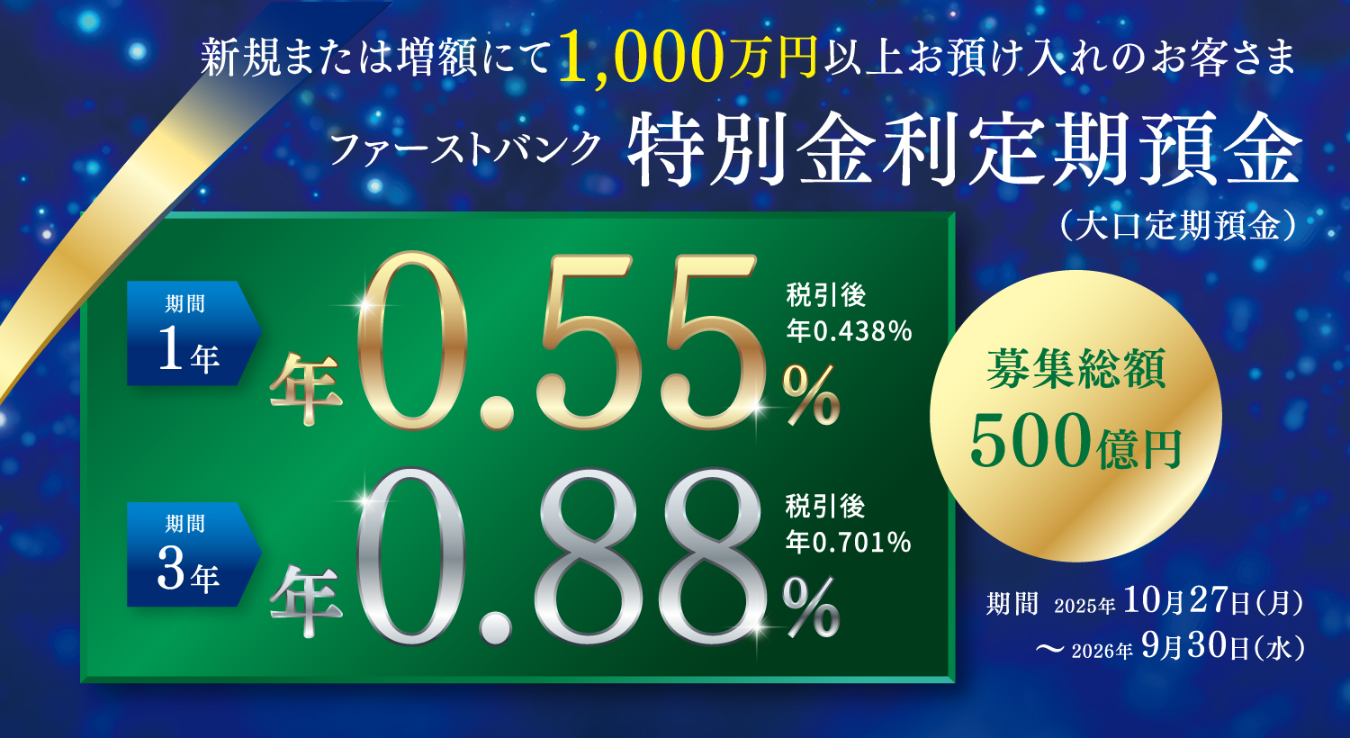 ファーストバンク特別金利定期預金