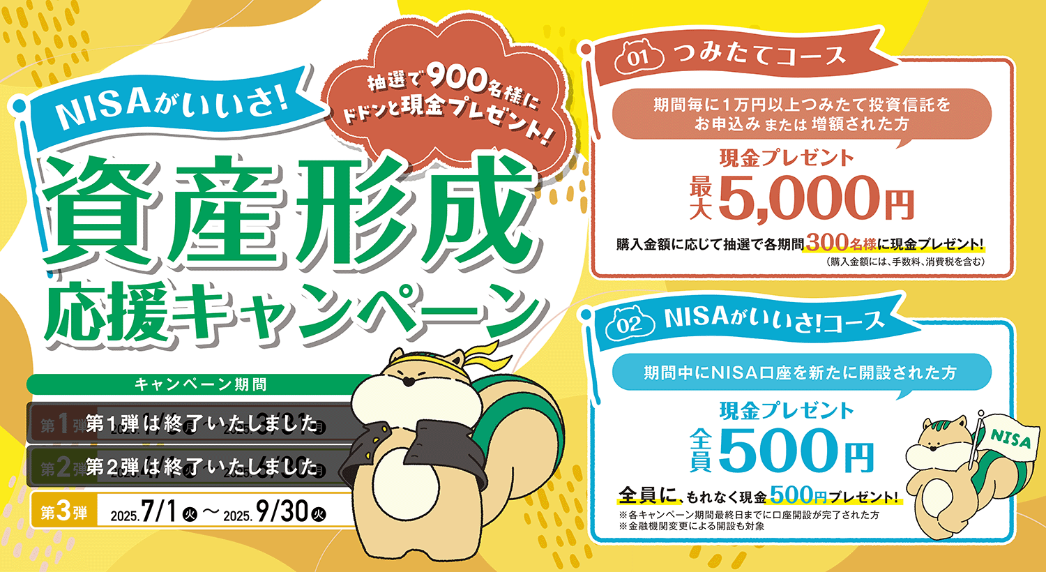 NISAがいいさ！資産形成応援キャンペーン
