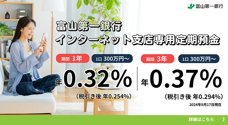 インターネット支店専用定期預金