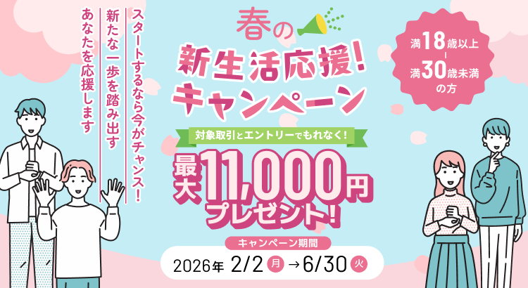 春の新生活応援キャンペーン