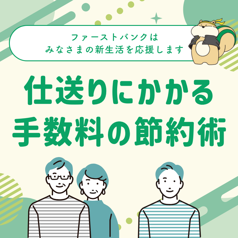 仕送りにかかる手数料の節約術