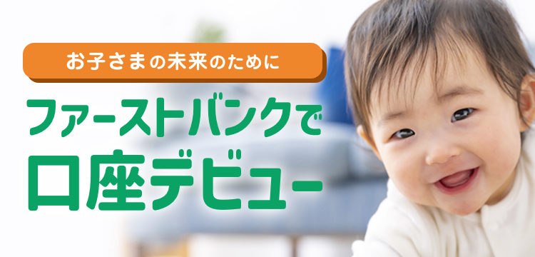 ファーストバンクで口座デビュー