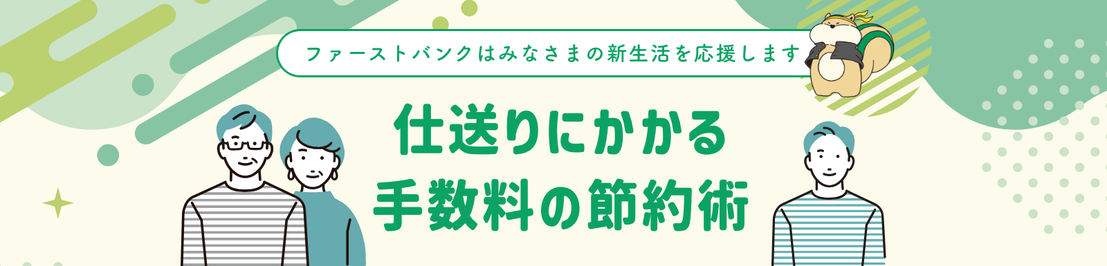 仕送りにかかる手数料の節約術