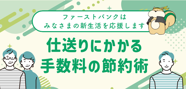仕送りにかかる手数料の節約術