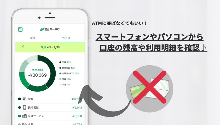 ATMに並ばなくてもいい!スマートフォンやパソコンから口座の残高や利用明細を確認。