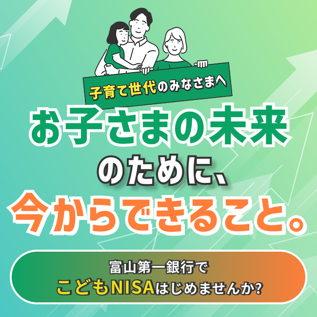 お子さまの未来のために今から出来ること こどもNISA