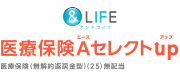 &LIFE新医療保険Aセレクト