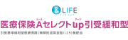 &LIFE新医療保険Aセレクト（引受緩和型）