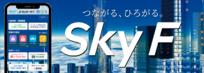 つながる、ひろがるSky