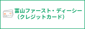 富山ファースト・ディーシー(クレジットカード)申込